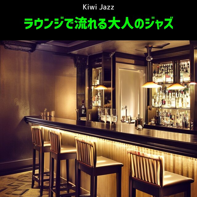 ラウンジで流れる大人のジャズ