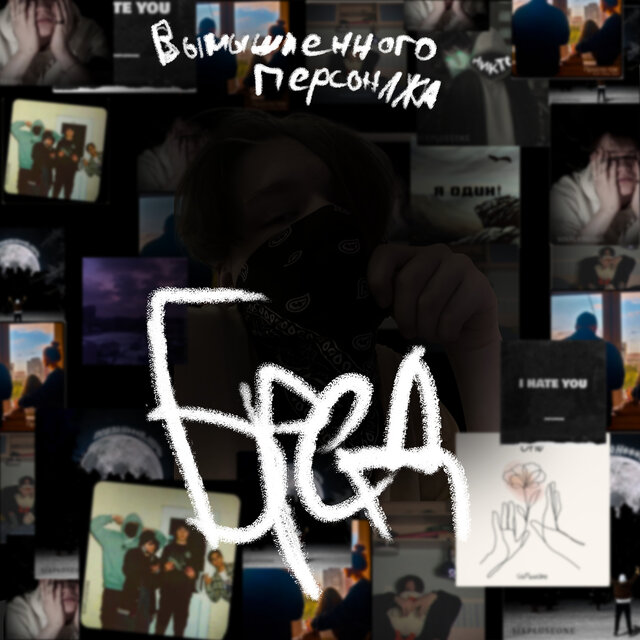 Бред вымышленного персонажа