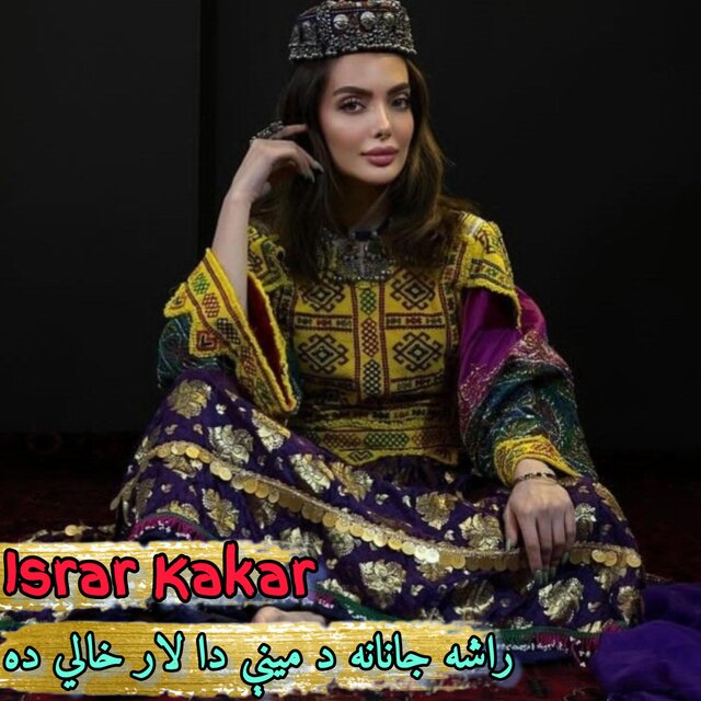 راشه جانانه د مینې دا لار خالي ده