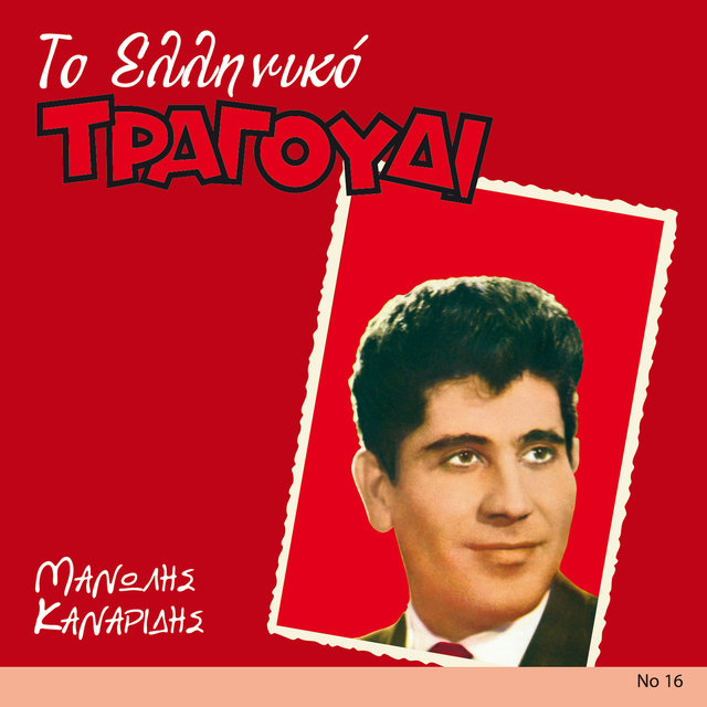 To Elliniko Tragoudi