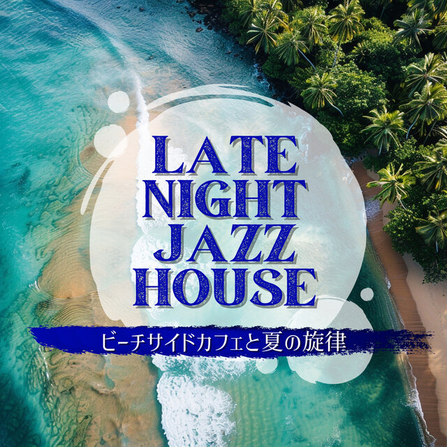 ビーチサイドカフェと夏の旋律