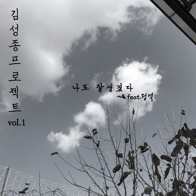 김성종 프로젝트 Vol. 1