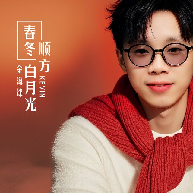 春冬顺方白月光