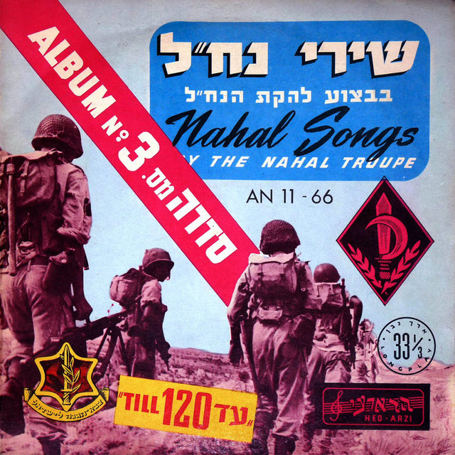 שירי נח״ל