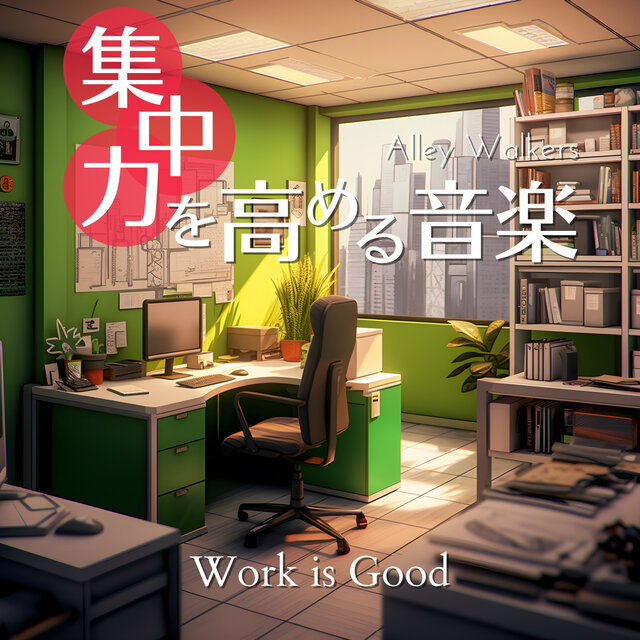 集中力を高める音楽 - Work is Good