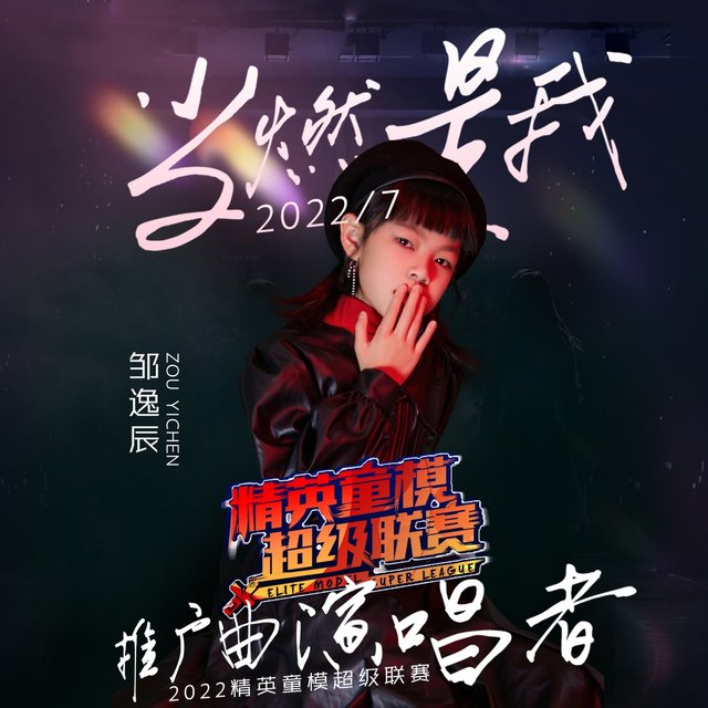 当燃是我 (2022精英童模超级联赛推广曲)