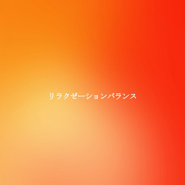 リラクゼーションバランス