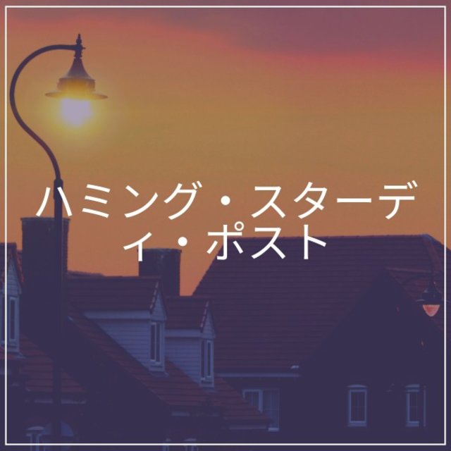 ハミング・スターディ・ポスト