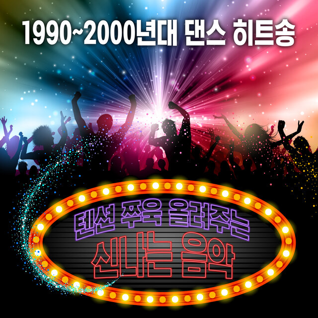 텐션 쭈욱 올려주는 신나는 음악
