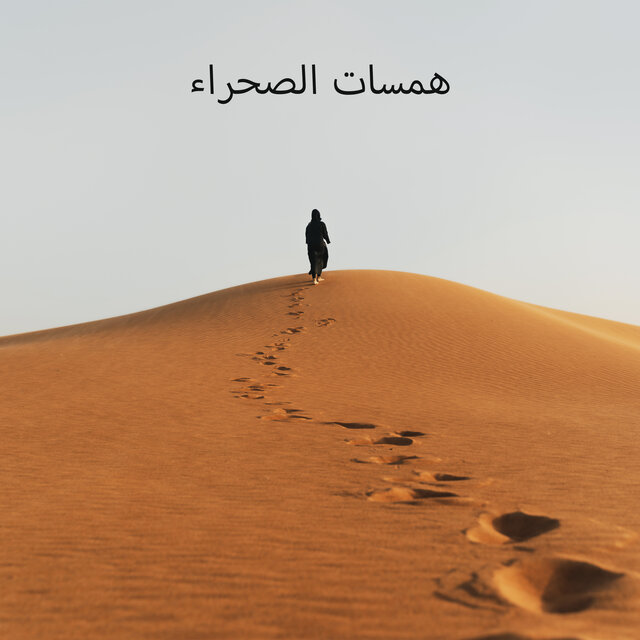 همسات الصحراء