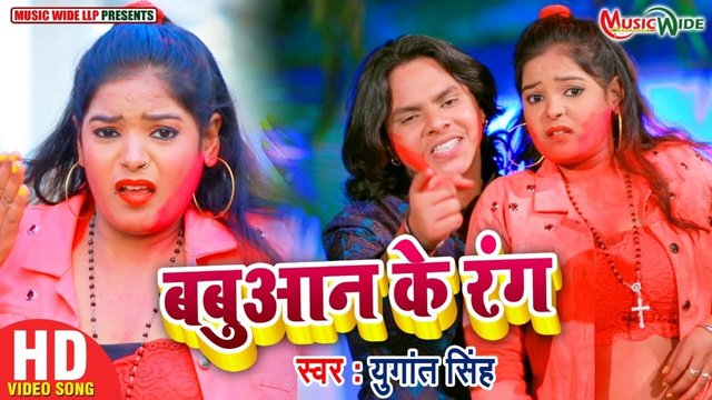 Babuaan Ke Rang - Bhojpuri Video Song (Bhojpuri)