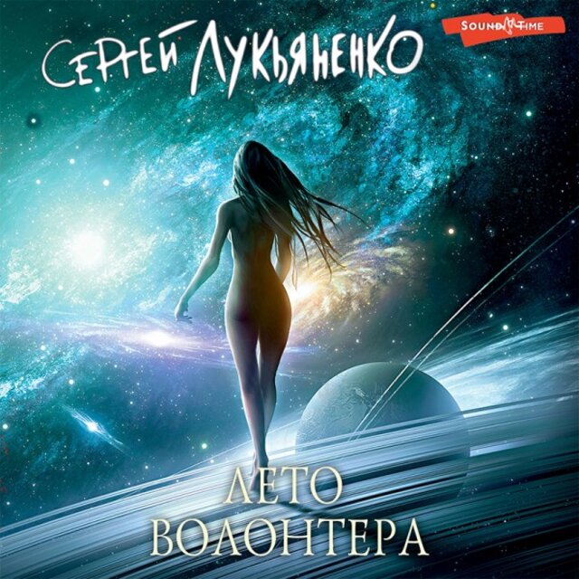 Лето волонтера
