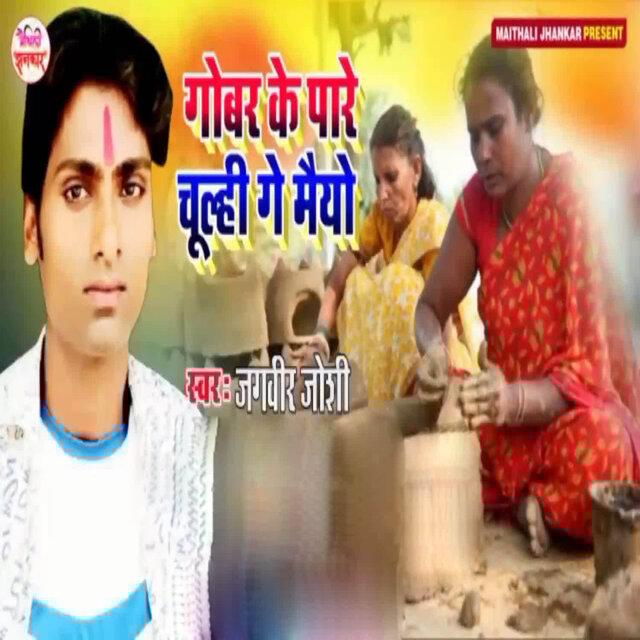 Gobar Ke Pare Chulhi Ge Maiyo