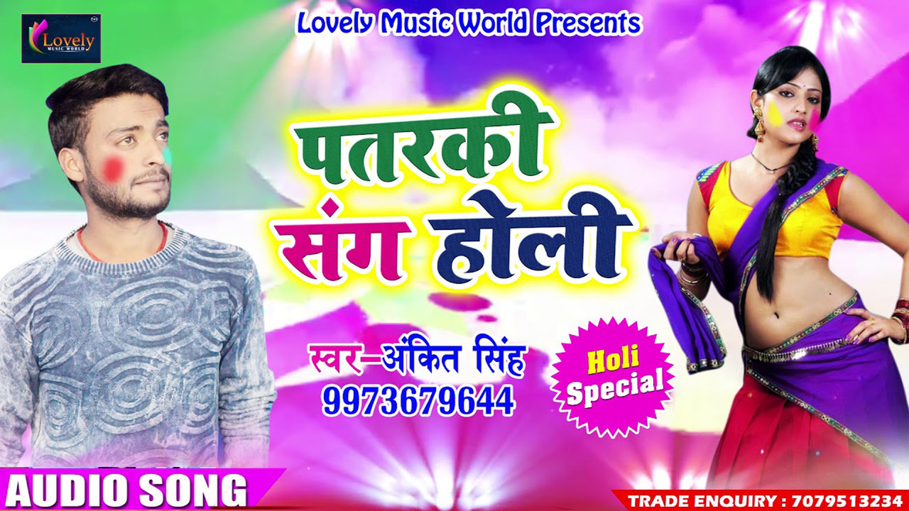Patarki Sang Holi - Bhojpuri Holi Video Song (Bhojpuri)