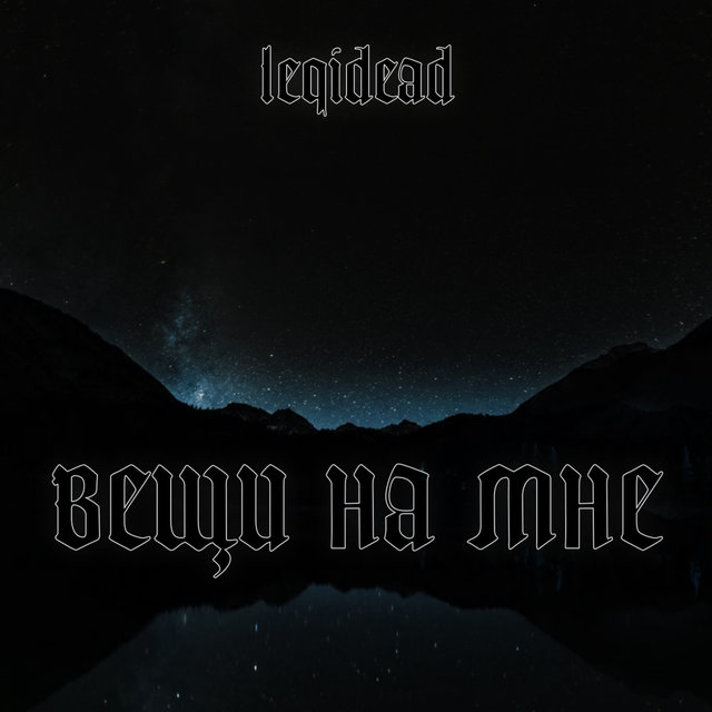 Вещи на мне