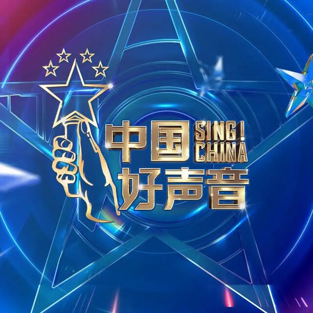 2021中国好声音 第2期