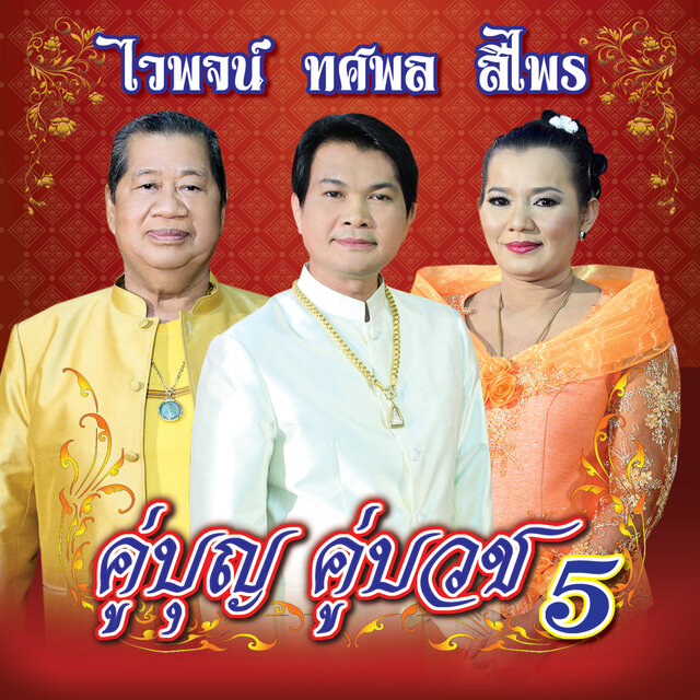 คู่บุญ คู่บวช 5