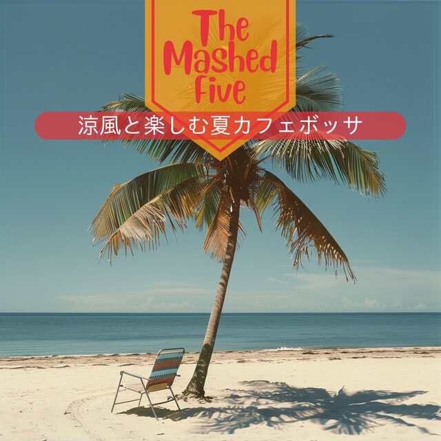 涼風と楽しむ夏カフェボッサ