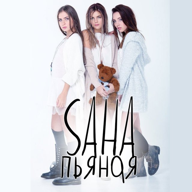 Пьяная