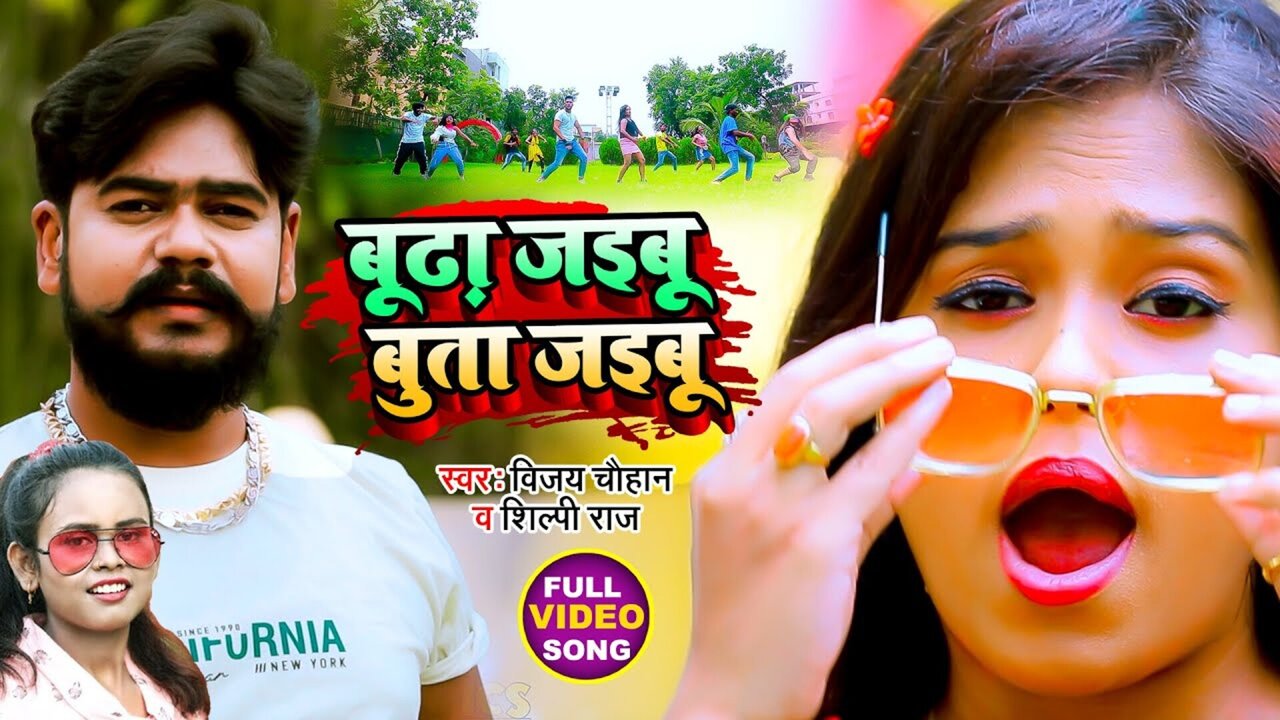 Budha Jaibu Buta Jaibu - Bhojpuri Video Song (Bhojpuri)