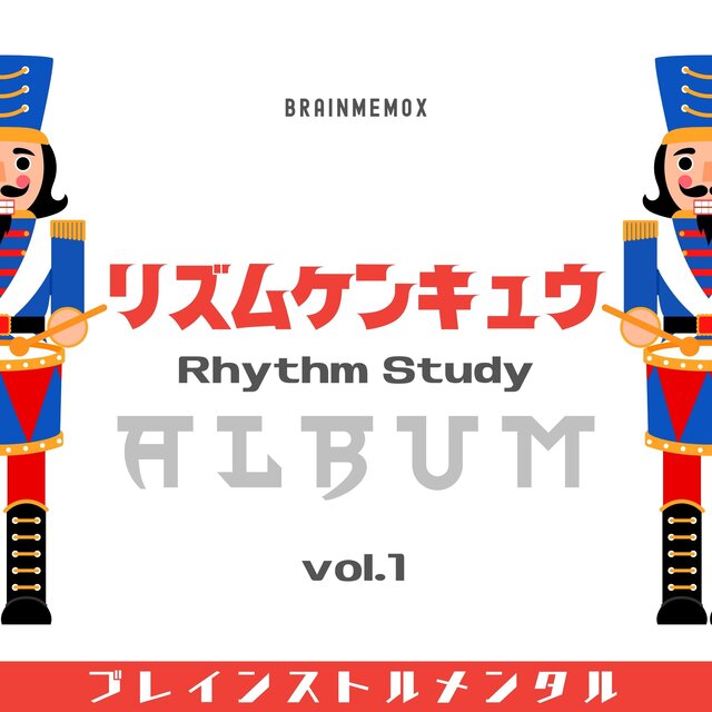 リズムケンキュウ　Rhythm Study ALBUM vol.1