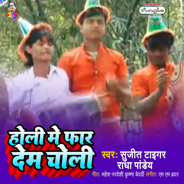 Holi Me Far Dem Choli