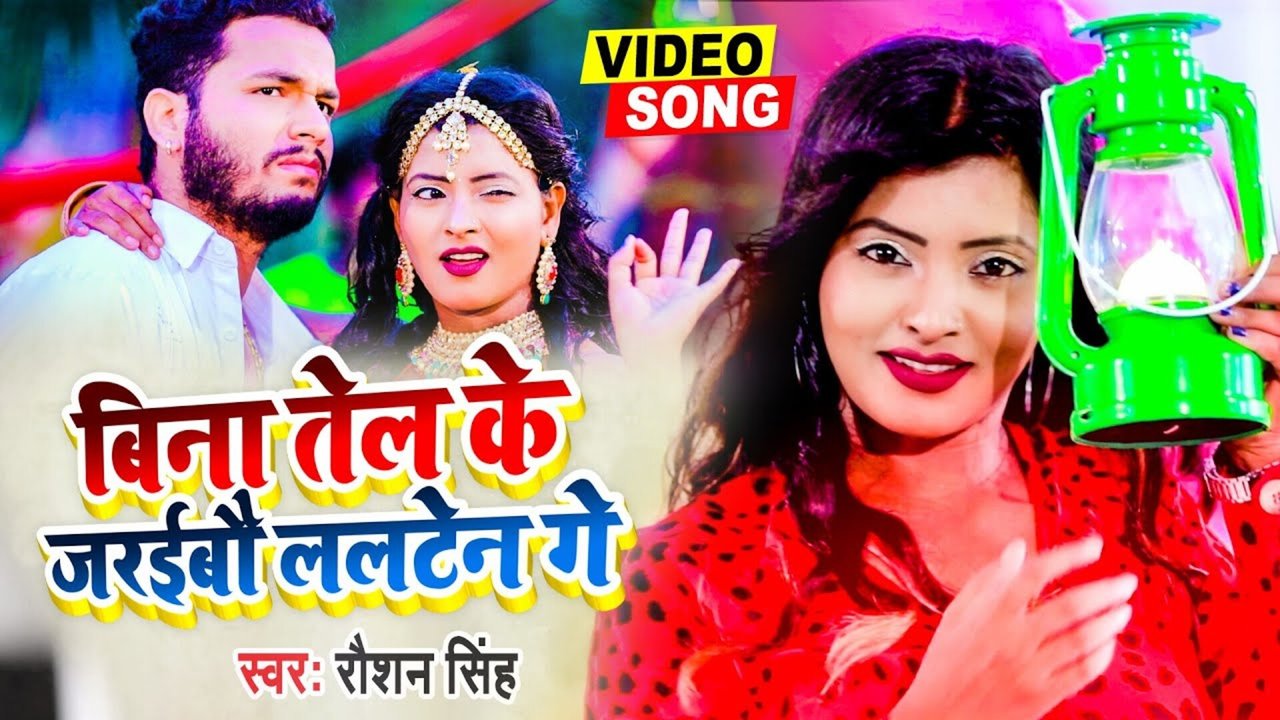 Bina Tel Ke Jarebe Lalten Ge - Bhojpuri Video Song (Bhojpuri)