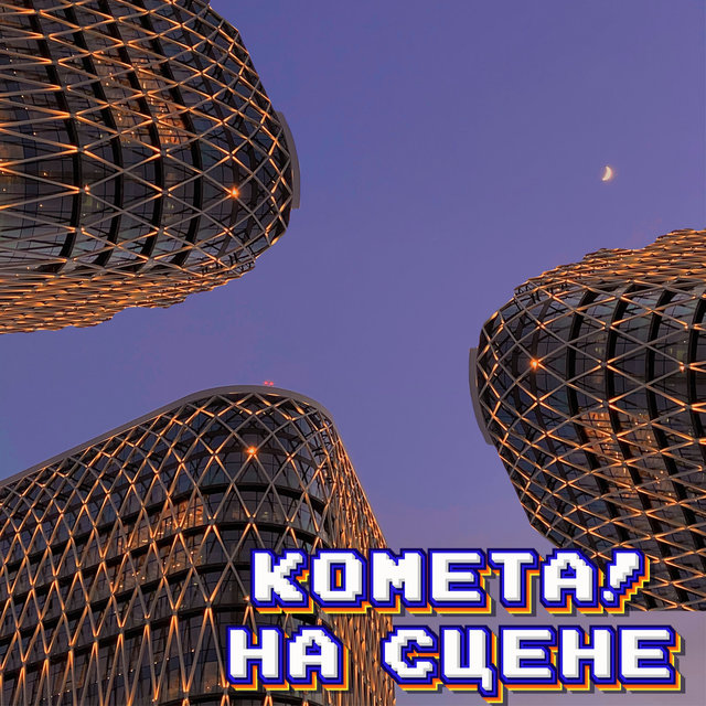 На сцене