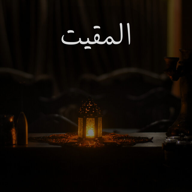 المقيت