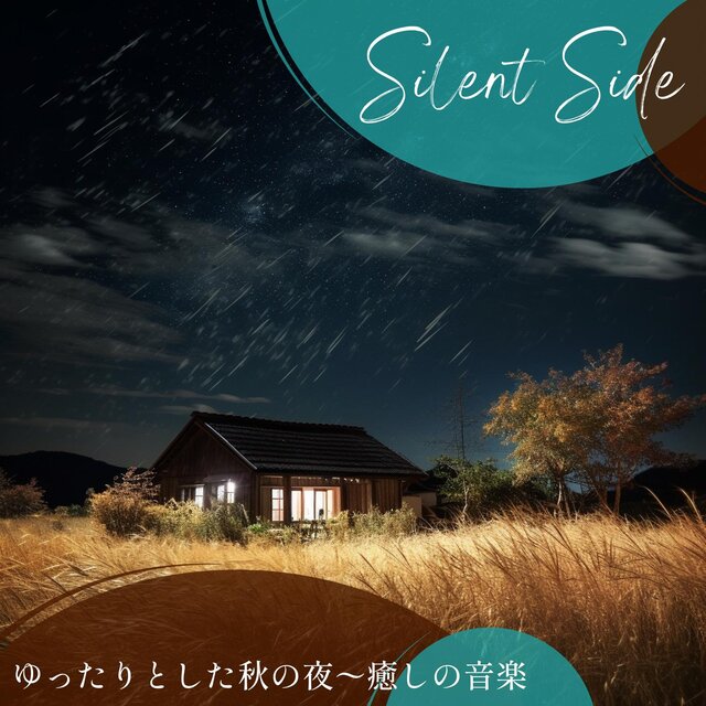 ゆったりとした秋の夜〜癒しの音楽