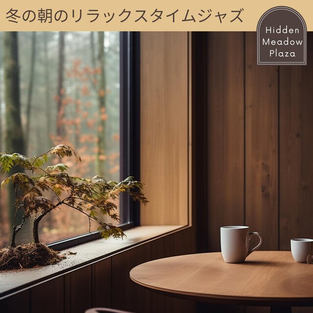 冬の朝のリラックスタイムジャズ