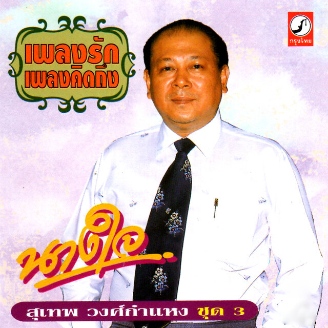 เพลงรัก เพลงคิดถึง ชุด 3
