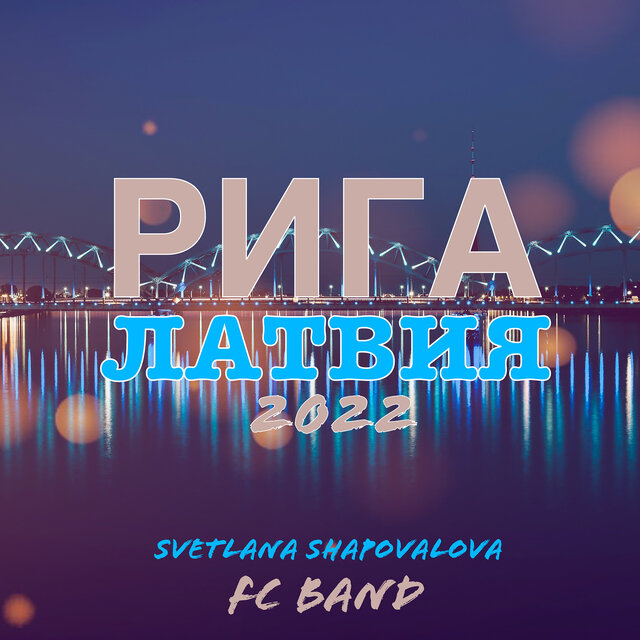 Рига латвия 2022