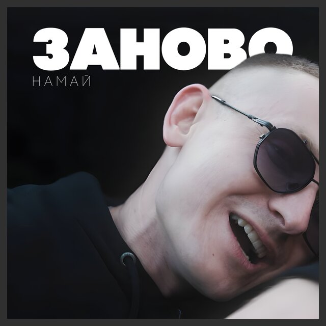 Заново
