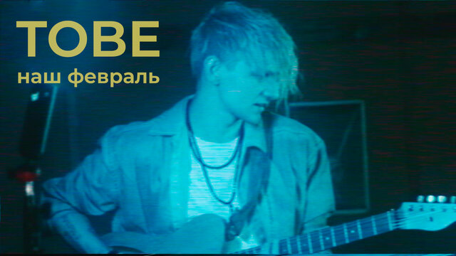 наш февраль