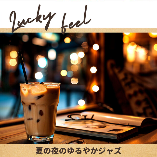 夏の夜のゆるやかジャズ