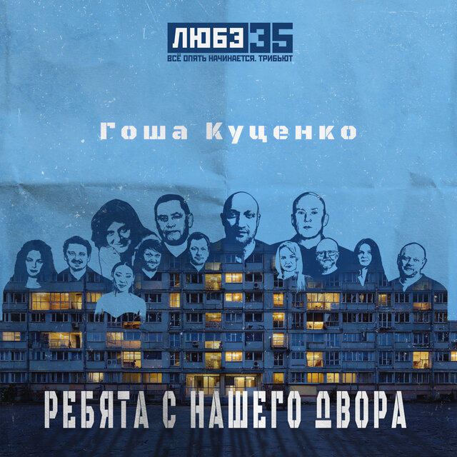 Ребята с нашего двора (Любэ 35. Всё опять начинается. Трибьют)
