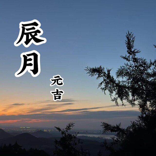 辰月
