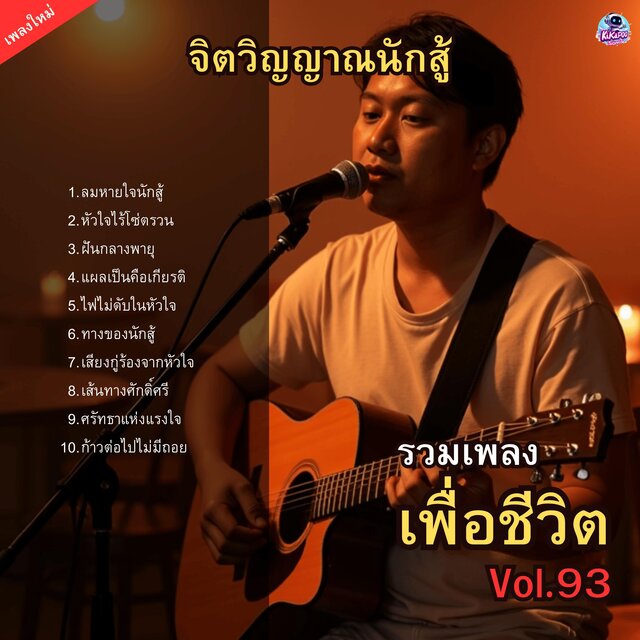 รวมเพลงเพื่อชีวิต Vol.93 จิตวิญญาณนักสู้ 10 เพลงร็อกอมตะ ปลุกใจให้ลุกยืน