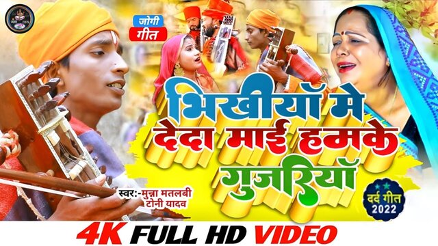 Bhikhiya Mein Deda Mai Humke Gujariya - Bhojpuri Video Song