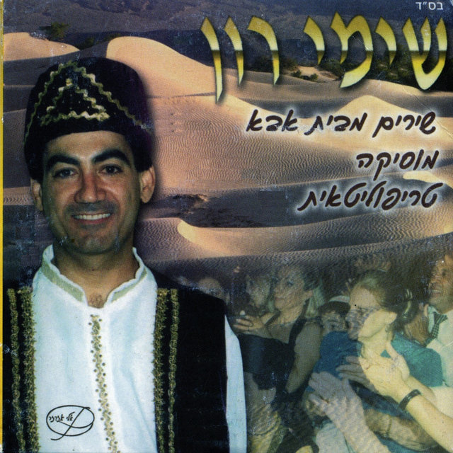 שירים מבית אבא