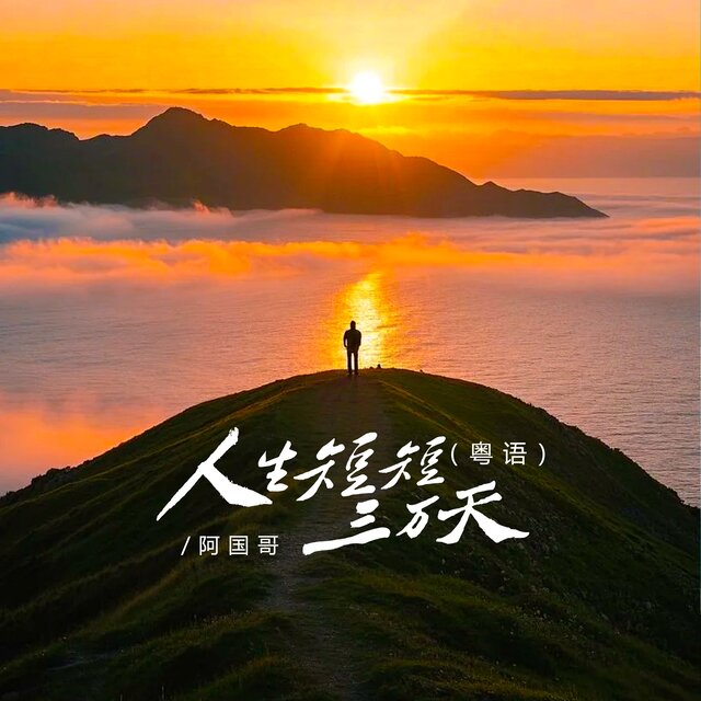 人生短短三万天 (DJ京仔粤语版)