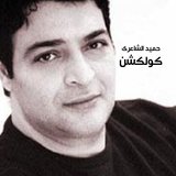 Agmal Men Kol El Bashar