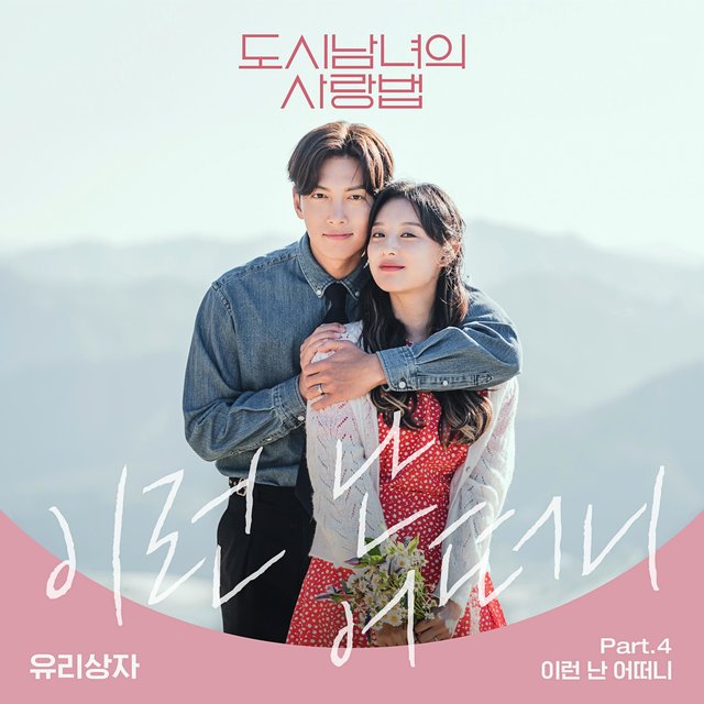 Lovestruck in the City (Original Television Soundtrack) Pt.4