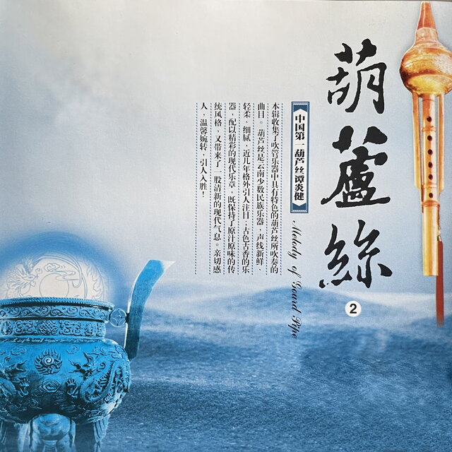 葫芦丝 2