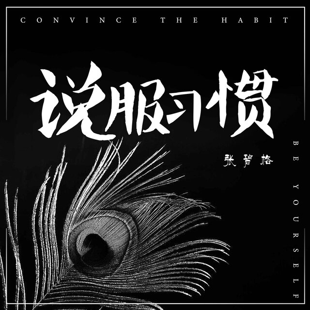 說服習慣