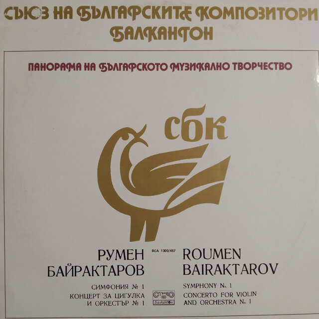 Roumen Bairaktarov: Symphony No. 1 - Concerto for Violin and Orchestra No.1