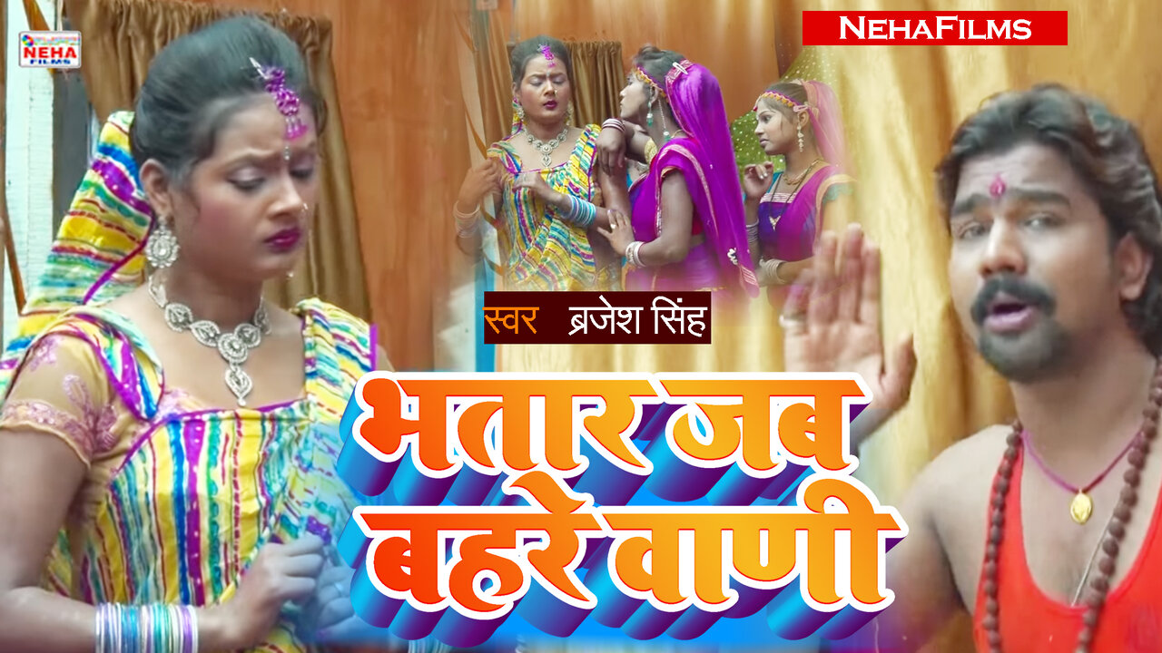Bhatar Jab Bhahare Wani -Bhojpuri Video Song (Bolbum Video Song)