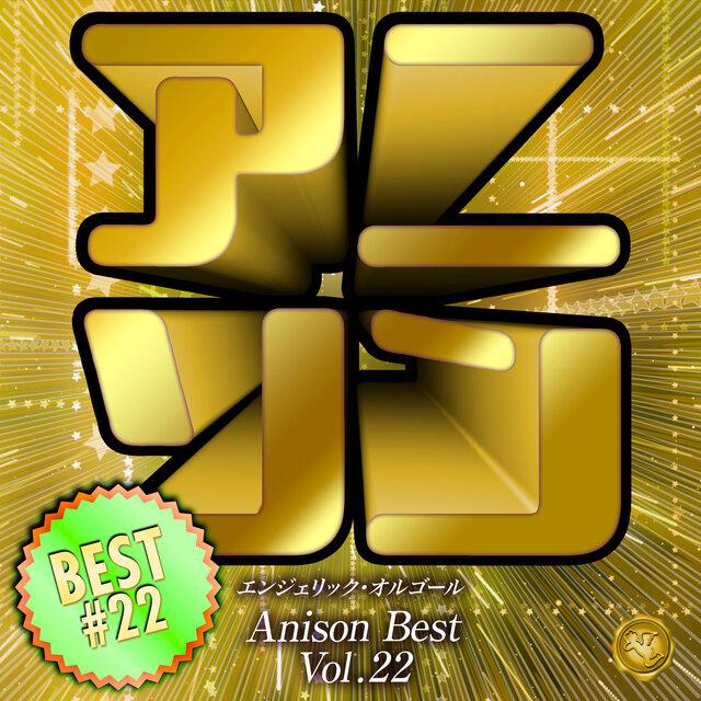 アニソンベスト Vol.22(オルゴールミュージック)