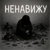 Ненавижу (Bonus)
